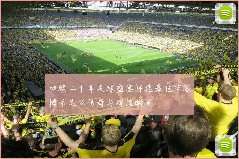 回顾二十年足球盛宴评选最佳阵容揭示足坛传奇与辉煌瞬间