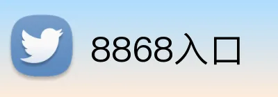 8868入口 logo